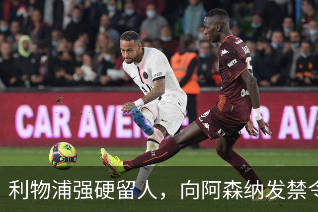 利物浦强硬留人，向阿森纳发禁令，18岁新星恩古莫哈绝对是非卖品